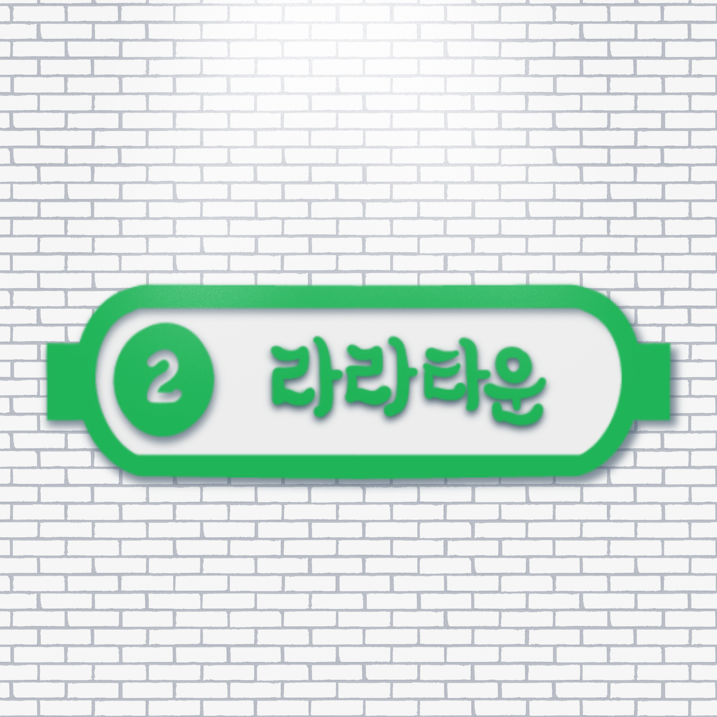 Green Seoul subway Line 2 style sign reading “라라타운” from the LALATOWN Procreate brush set.